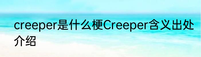 creeper是什么梗Creeper含义出处介绍