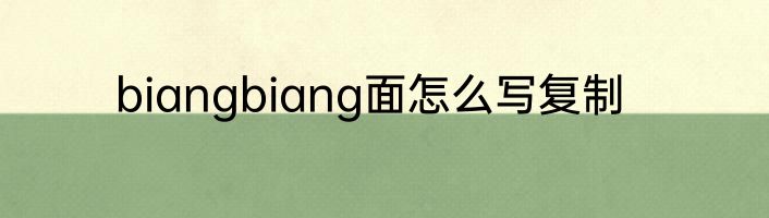 biangbiang面怎么写复制
