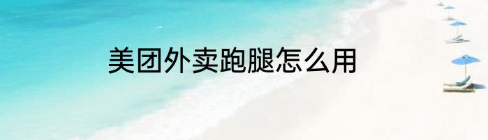 美团外卖跑腿怎么用