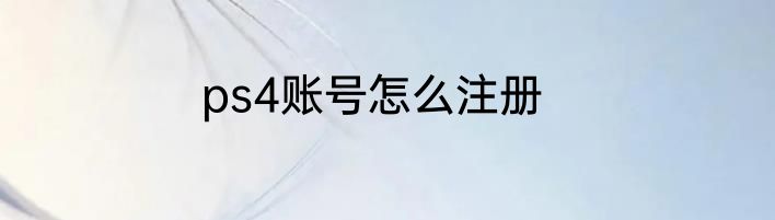 ps4账号怎么注册