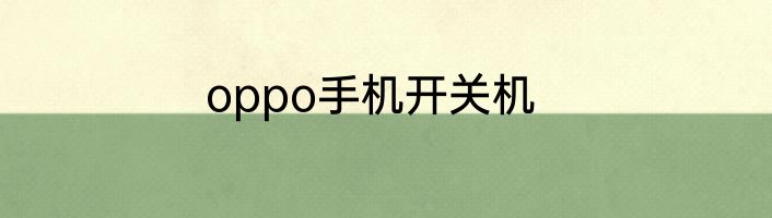 oppo手机开关机