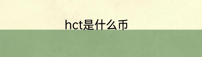 hct是什么币