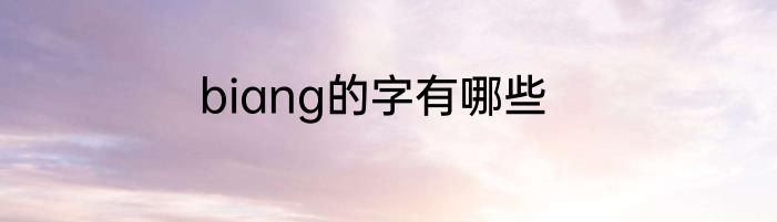 biang的字有哪些