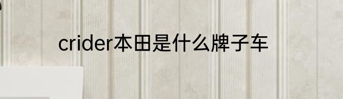 crider本田是什么牌子车