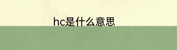 hc是什么意思