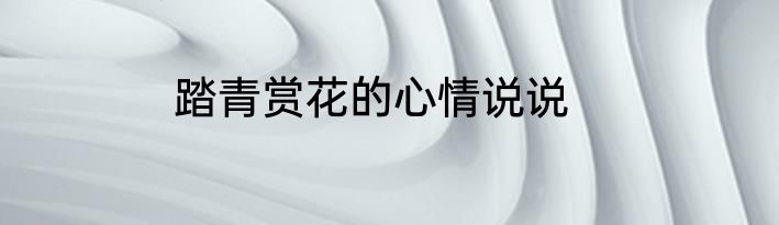 踏青赏花的心情说说