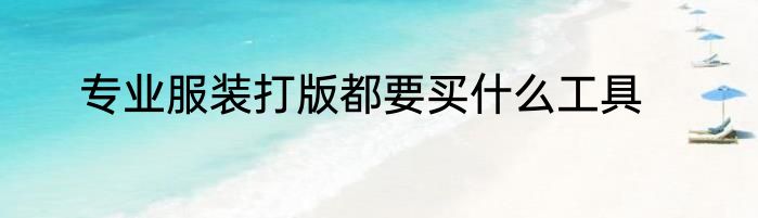 专业服装打版都要买什么工具