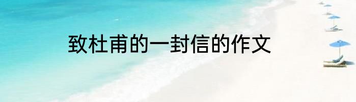 致杜甫的一封信的作文