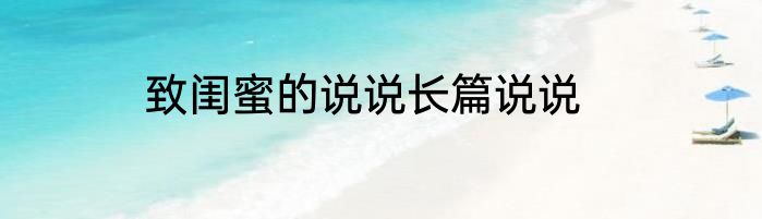 致闺蜜的说说长篇说说