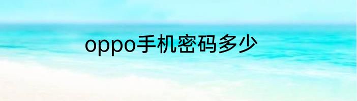 oppo手机密码多少