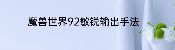 魔兽世界92敏锐输出手法