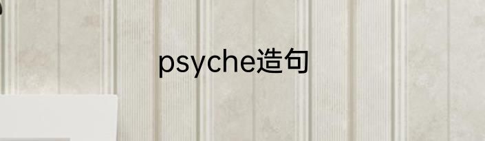 psyche造句