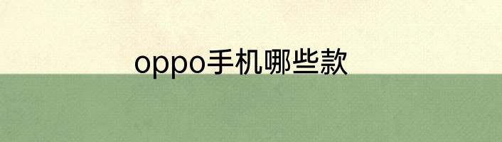 oppo手机哪些款