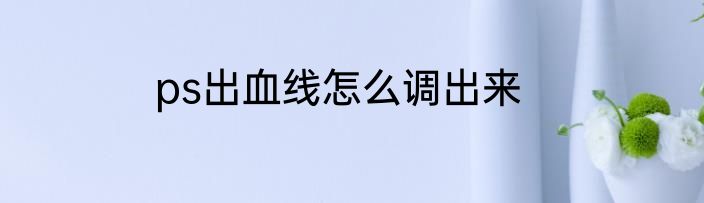 ps出血线怎么调出来