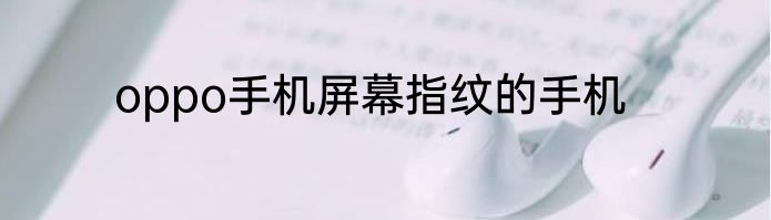 oppo手机屏幕指纹的手机