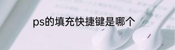 ps的填充快捷键是哪个