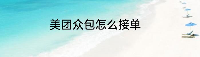 美团众包怎么接单