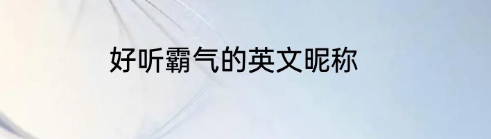好听霸气的英文昵称