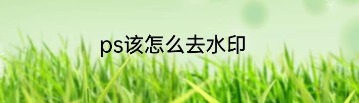 ps该怎么去水印