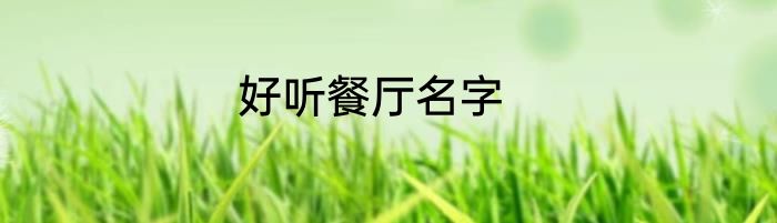 好听餐厅名字