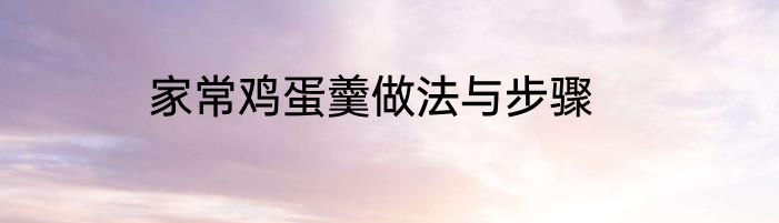 家常鸡蛋羹做法与步骤