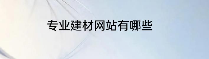 专业建材网站有哪些