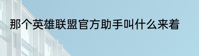 那个英雄联盟官方助手叫什么来着
