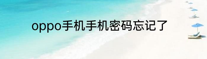 oppo手机手机密码忘记了