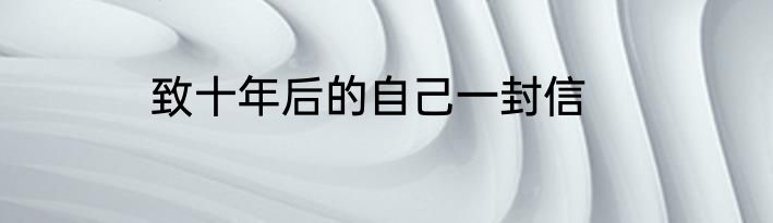 致十年后的自己一封信