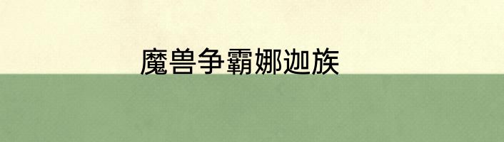 魔兽争霸娜迦族