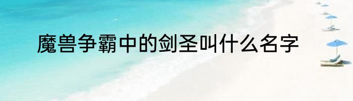 魔兽争霸中的剑圣叫什么名字