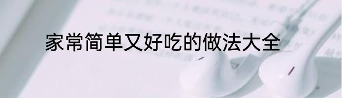 家常简单又好吃的做法大全