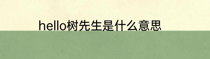 hello树先生是什么意思