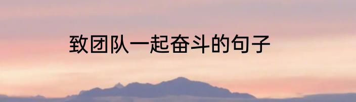 致团队一起奋斗的句子