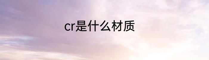 cr是什么材质