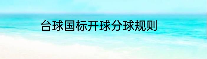 台球国标开球分球规则