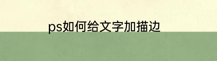 ps如何给文字加描边