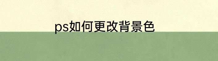 ps如何更改背景色