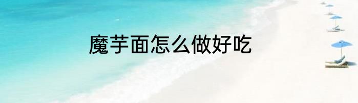 魔芋面怎么做好吃