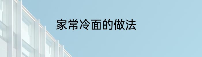 家常冷面的做法