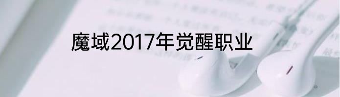 魔域2017年觉醒职业