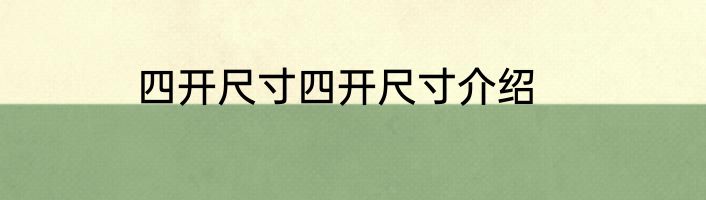 四开尺寸四开尺寸介绍
