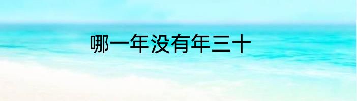 哪一年没有年三十