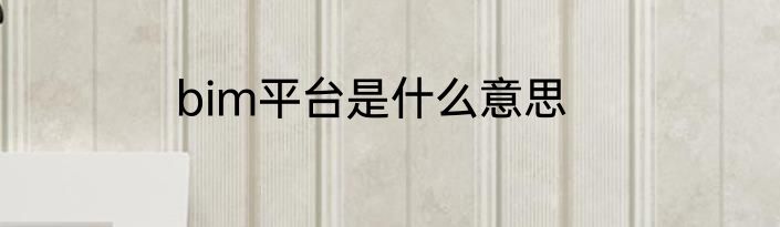 bim平台是什么意思