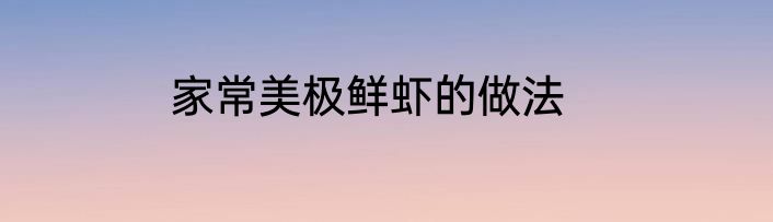 家常美极鲜虾的做法