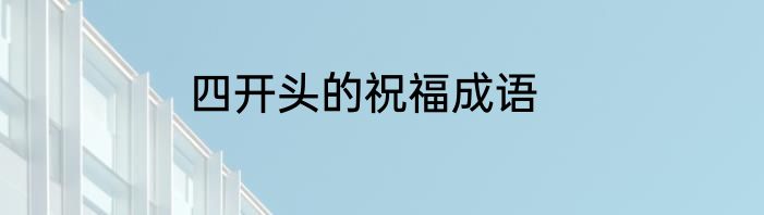 四开头的祝福成语
