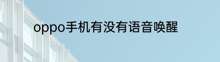 oppo手机有没有语音唤醒