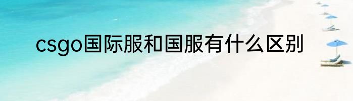 csgo国际服和国服有什么区别