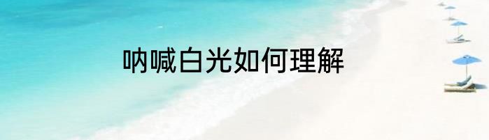 呐喊白光如何理解