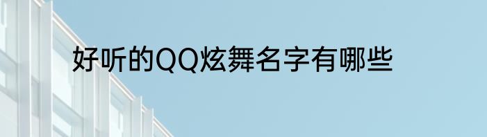 好听的QQ炫舞名字有哪些